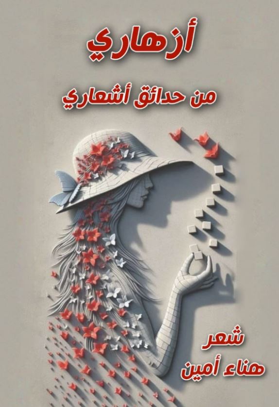 أزهاري ؛ من حدائق أشعاري