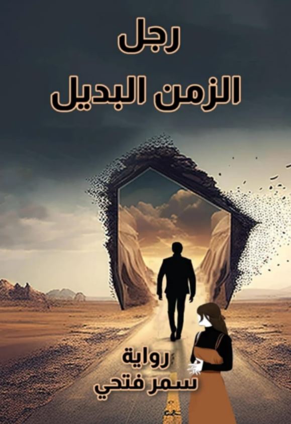 رجل من الزمن البديل