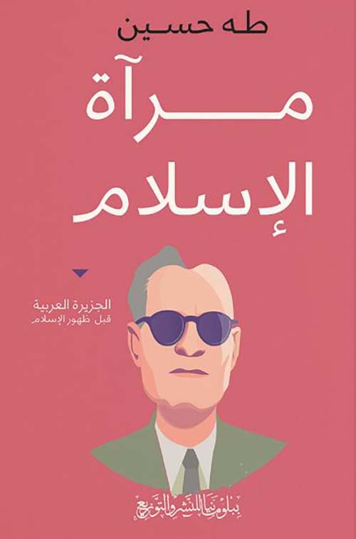 مرآة الإسلام ؛ الجزيرة العربية قبل ظهور الإسلام