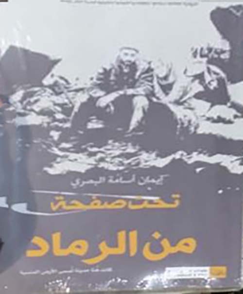 تحت صفحة من الرماد