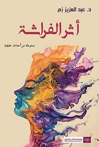 أثر الفراشة ؛ مستوحاة من أحداث حقيقية