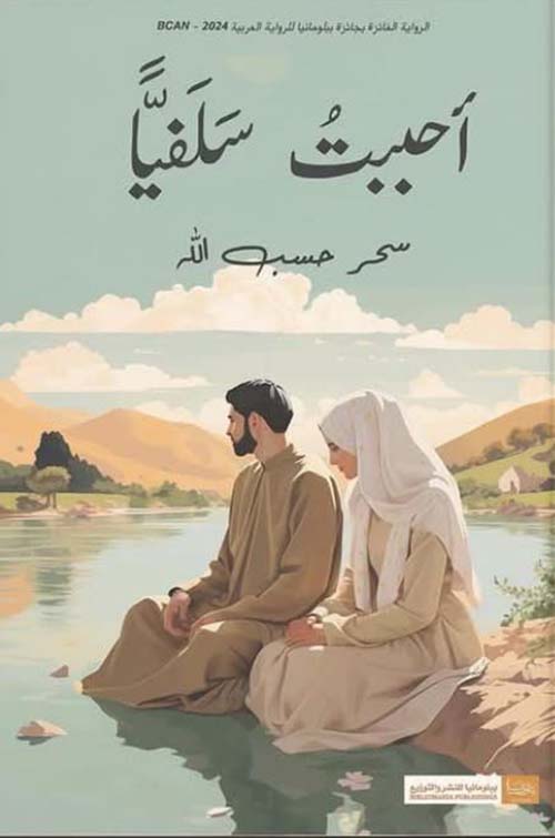 أحببت سلفياً