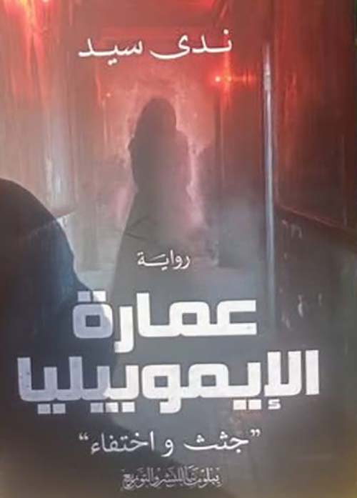 عمارة الإيموبيليا ؛ جثث واختفاء