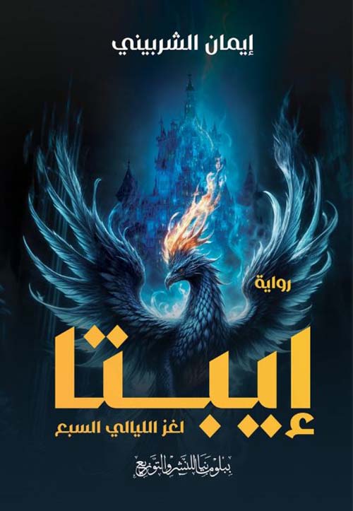 إيبتا ؛ لغز الليالي السبع