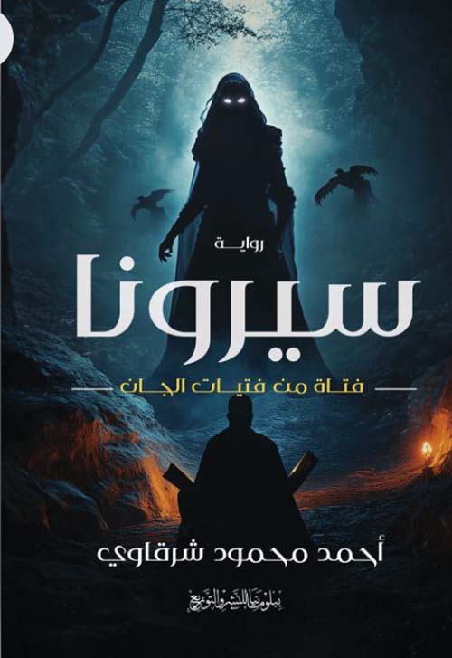 سيرونا ؛ فتاة من فتيات الجان