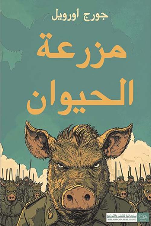 مزرعة الحيوان