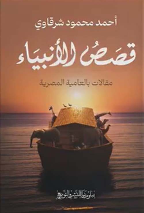 قصص الأنبياء ؛ مقالات بالعامية المصرية