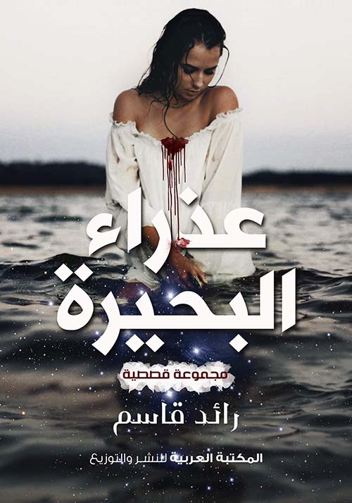 عذراء البحيرة ؛ مجموعة قصصية