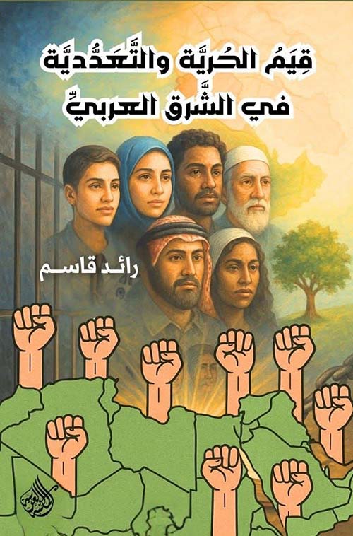 قيم الحرية والتعددية في الشرق العربي