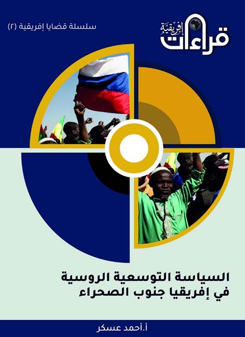 السياسة التوسعية الروسية في إفريقيا جنوب الصحراء