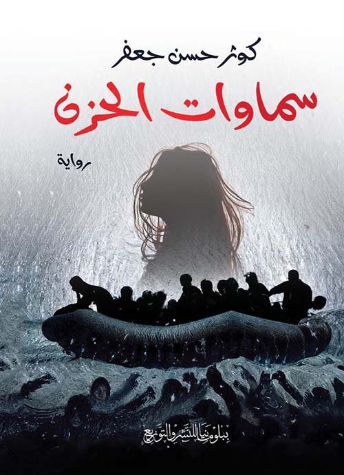 سماوات الحزن