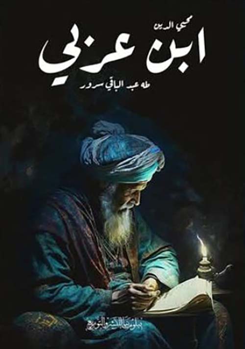 محيي الدين بن عربي