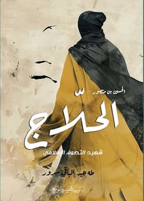 الحسين بن منصور الحلاج ؛ شهيد التصوف الإسلامي