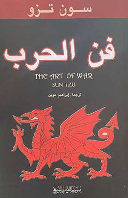 فن الحرب