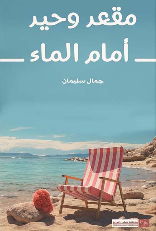 مقعد وحيد أمام الماء