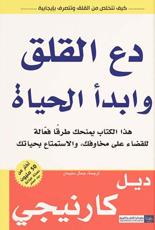 دع القلق وابدأ الحياة ؛ هذا الكتاب يمنحك طرقاً فعالة للقضاء على مخاوفك والاستماع بحياتك