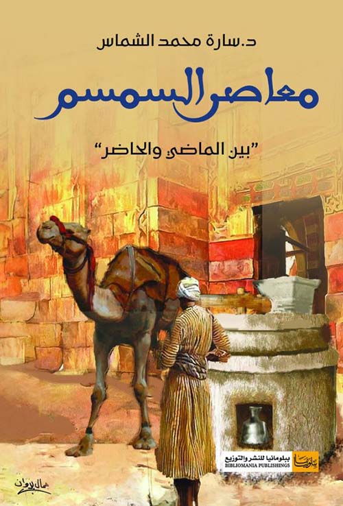 معاصر السمسم ؛ بين الماضي والحاضر