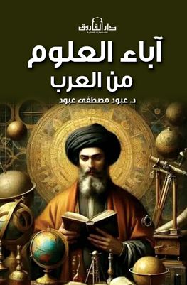 آباء العلوم من العرب