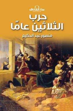 حرب الثلاثين عاما