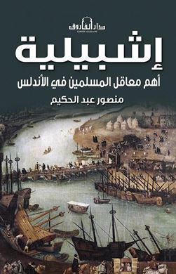 إشبيلية ؛ أهم معاقل المسلمين في الأندلس