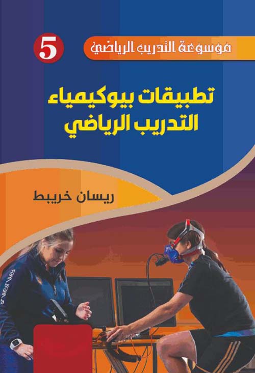 تطبيقات بيوكيمياء التدريب الرياضي