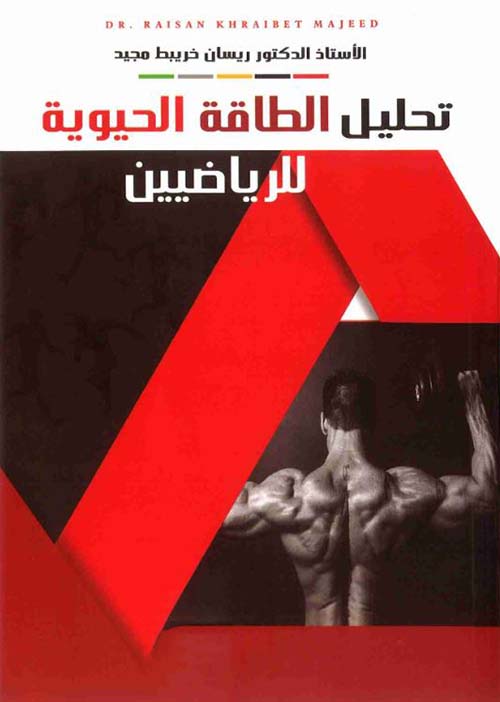 تحليل الطاقة الحيوية للرياضيين