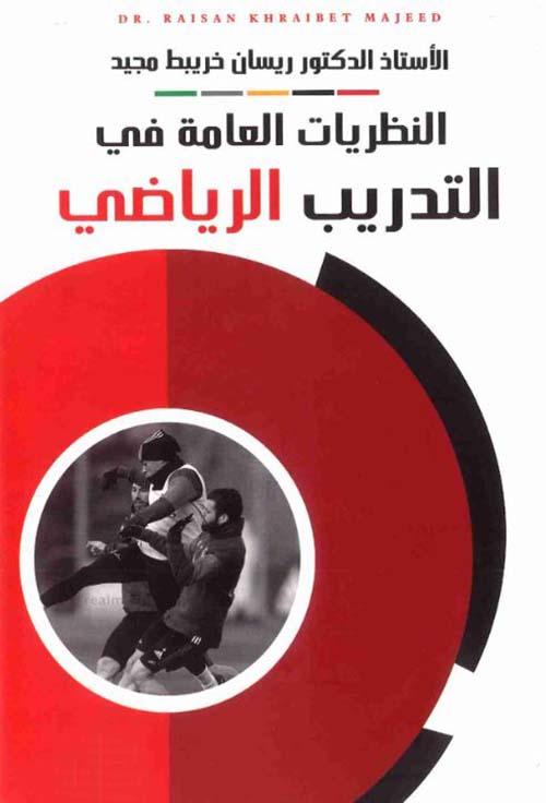 النظريات العامة في التدريب الرياضي