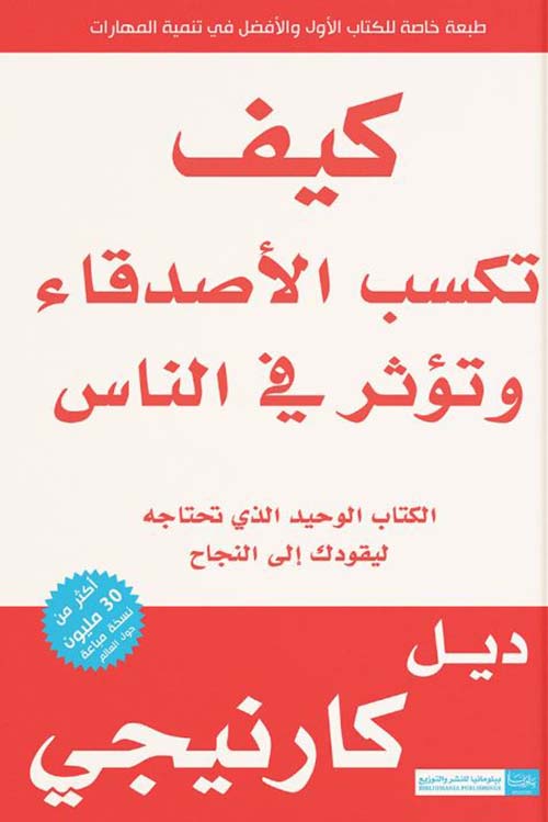 كيف تكسب الأصدقاء وتؤثر في الناس ؛ الكتاب الوحيد الذي تحتاجه ليقودك إلى النجاح