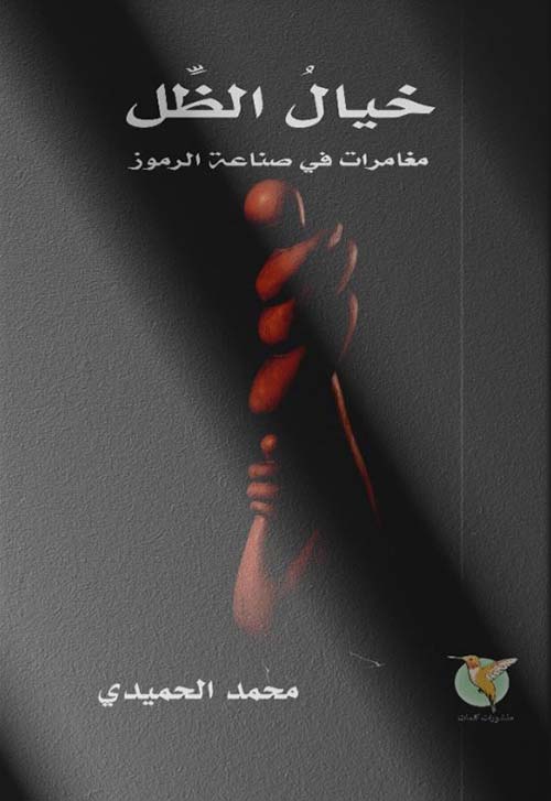 خيال الظل ؛ مغامرات في صناعة الرموز