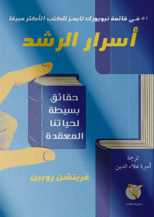 أسرار الرشد