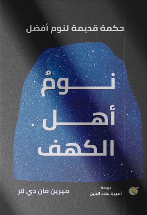 نوم أهل الكهف