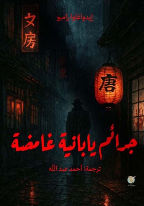 جرائم يابانية غامضة