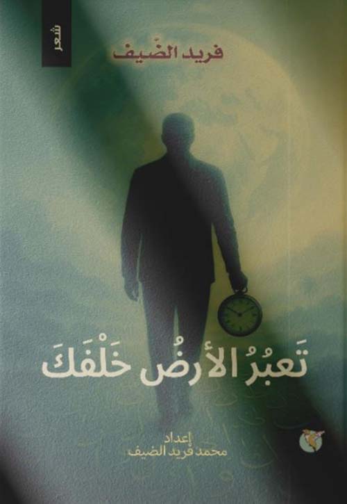 تعبر الأرض خلفك