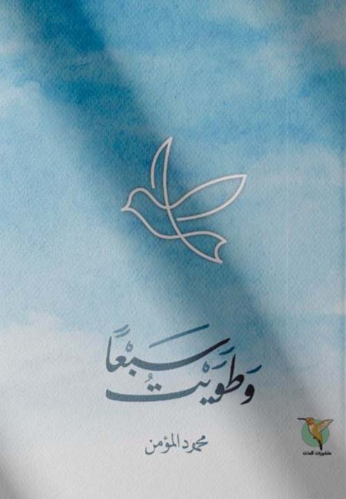 وطويت سبعًا