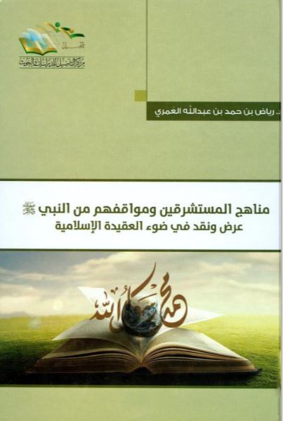 مناهج المستشرقين ومواقفهم من النبي صلى الله عليه وسلم ؛ عرض ونقد في ضوء العقيدة الإسلامية
