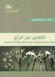 التعبير عن الرأي ؛ ضوابطه و مجالاته في الشريعة الإسلامية