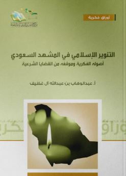 التنوير الإسلامي في المشهد السعودي ؛ أصوله الفكرية وموقفه من القضايا الشرعية