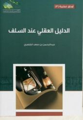 الدليل العقلي عند السلف