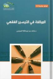 المبالغة في التيسير الفقهي