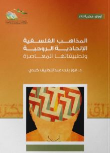 المذاهب الفلسفية الإلحادية الروحية وتطبيقاتها المعاصرة