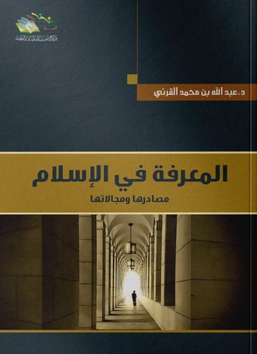 المعرفة في الإسلام مصادرها ومجالاتها