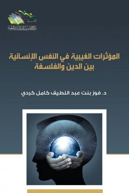 المؤثرات الغيبية في النفس الإنسانية بين الدين والفلسفة