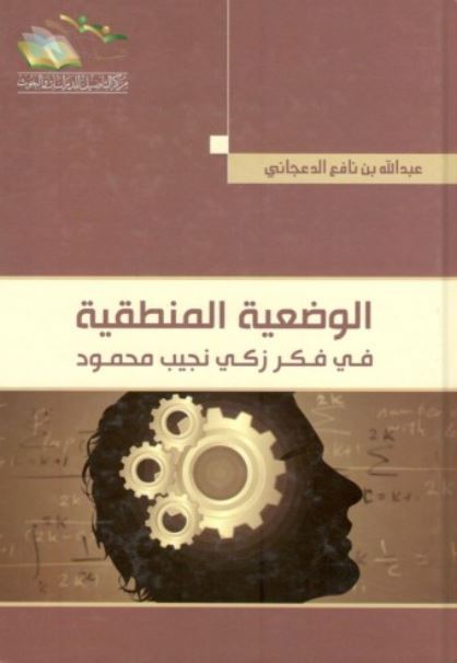 الوضعية المنطقية ؛ في فكر زكي نجيب محمود