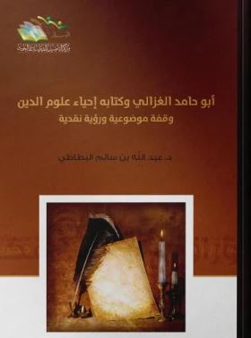 أبو حامد الغزالي وكتابه إحياء علوم الدين وقفة موضوعية ورؤية نقدية