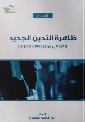 ظاهرة التدين الجديد ؛ وأثره في تمرير ثقافة التغريب
