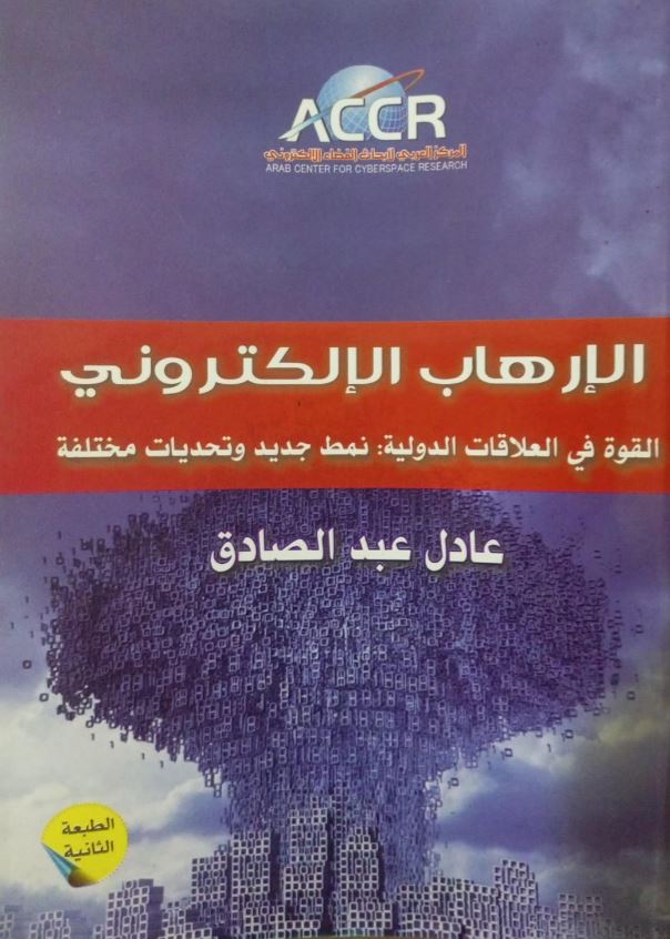 الإرهاب الإلكتروني ؛ القوة في العلاقات الدولية ؛ نمط جديد وتحديات مختلفة