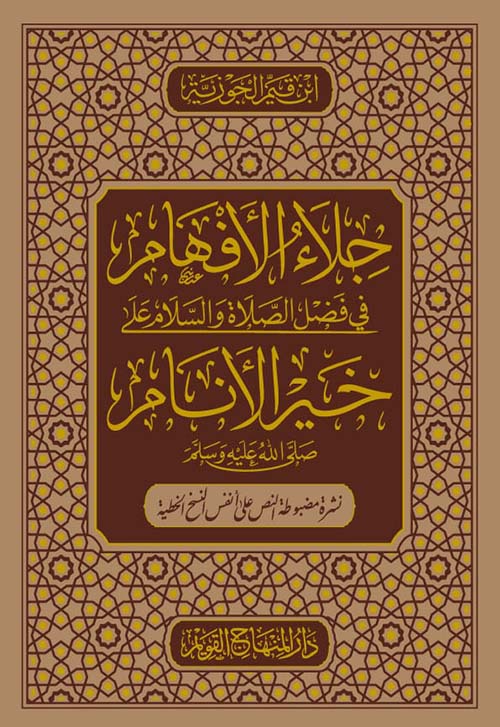 جلاء الأفهام في فضل الصلاة والسلام على خير الأنام صلى الله عليه وسلم