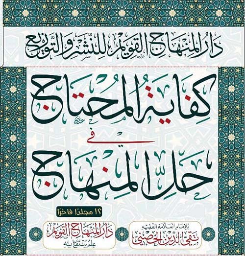 كفاية المحتاج في حل المنهاج