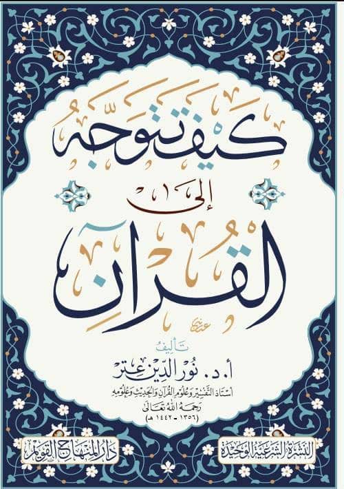 كيف تتوجه إلى القرآن