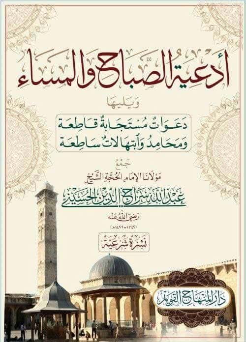 أدعية الصباح والمساء ؛ ويليها دعوات مستجابة قاطعة ومحامد وابتهالات ساطعة